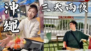 VLOG|遊記|日本旅遊|臨時決定的行程!!說走就走真是太青春啦!!|日本沖繩不自駕~指搭大眾運輸|巧遇首里城復興祭|差點趕不上回程飛機|可惜只玩南部~期待下次再出發|2023沖繩三天兩夜之旅GO!