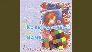 Ах качи, качи, качи, в головах-то калачи