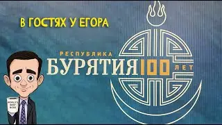 💯 В гостях у Егора. Бурятия 100 лет. 27 выпуск. 05.06.2023