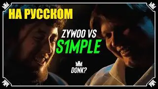 Покаяние Величайшего. Zywoo и Simple