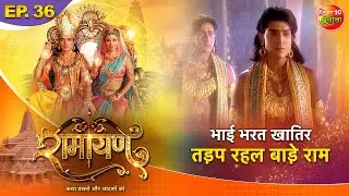 Ramayan || भाई भरत खातिर तड़प रहल बाड़े श्री राम || Episode - 36 || Bhojpuri