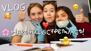 ВЛОГ наконец-то встретились с девочками, практика, деревня