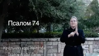 Psalm 75 in Russian sign language