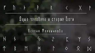 Душа человека и старые Боги