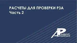 Расчеты для проверки РЗА (часть 2)