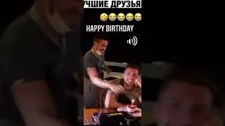 день рождения 😂😂😂#прикол#празник#😂😂😂#угар