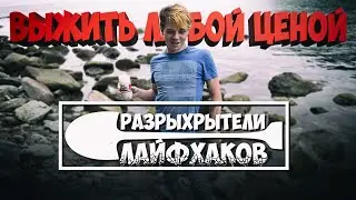 ПРОВЕРКА ЛАЙФХАКОВ: ВЫЖИВАНИЕ