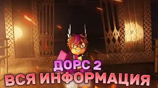 ДОРС ВТОРАЯ ЧАСТЬ ВСЯ ИНФОРМАЦИЯ!