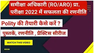 UPPSC RO/ARO Exam 2022-23 | Polity की तैयारी कैसे करें | Strategy| Books|