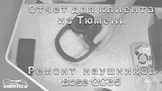 Ремонт Bose QC35 из Тюмени - Отчет для клиента