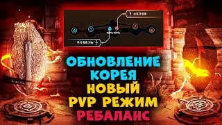 ОБНОВЛЕНИЕ КОРЕЯ  l РЕБАЛАНС КЛАССОВ l Новый PvP Режим Black Desert Mobile