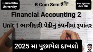 2025 મા પુછાયેલ દાખલો|ભાગીદારી પેઢીનું કંપનીમાં રૂપાંતર|યુનિટ 1|Financial Accounting 2