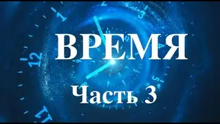 Время  Как мы воспринимаем время. Есть ли эффективный тип восприятия?
