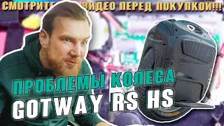 GotWay (Begode) RS HS Проблемы моноколеса . За что мы платим ?