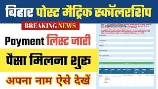 Bihar Post Matric Scholarship Payment List | Bihar post matric scholarship payment Ready | pmsonline