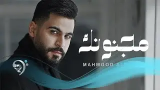 محمود الغياث - مجنونك | Mahmoud Alghiath - Majnonk