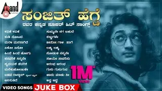 ಸಂಜಿತ್ ಹೆಗ್ಡೆ ರವರ ಕನ್ನಡ ಸೂಪರ್ ಹಿಟ್ ವೀಡಿಯೊ ಸಾಂಗ್ಸ್ | Kannada Movies Selected Video Songs