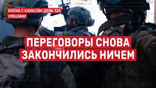 Война на Ближнем Востоке. День 325. Переговоры снова закончились ничем 🔴 26 августа // 09:00-11:00