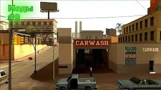 GTA San Andreas Моды #9 – Больше недвижимости