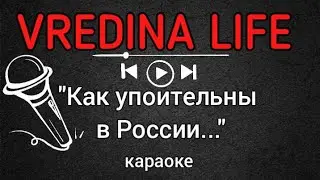 Вредина лайф/