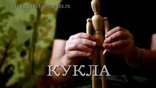 Постановка задачи ИГРАЯ, через куклу