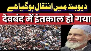 Deoband me inteqal ho gaya