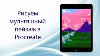 Рисуем мультяшный пейзаж