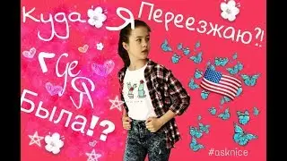 КУДА Я ПЕРЕЕЗЖАЮ?!