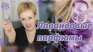 Любимые парфюмы с лавандой.