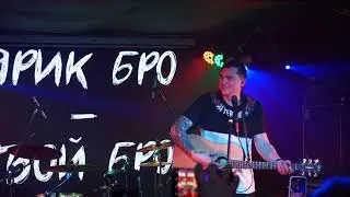 Ярик Бро - Это простая песня / ЧитМил и Ярик Бро / Клуб Город / Москва / 24-03-2023