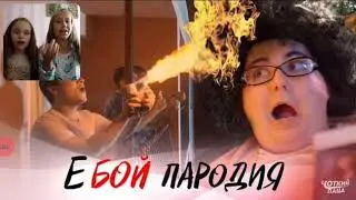 Пародия на клип Е Бой мести с сестрой