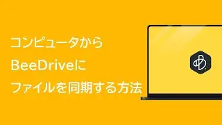 自分のコンピュータからBeeDriveにファイルを同期する方法 | Synology