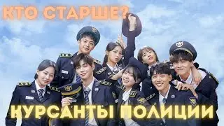 КТО СТАРШЕ? Дорама: Курсанты полиции (2022)