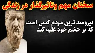 مهم ترین سخنان افلاطون که زندگی شما را متحول می کند