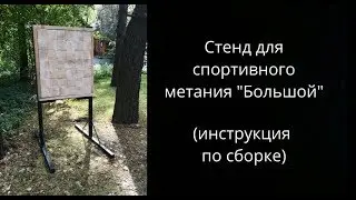 Cтенд для метания ножей и топоров 