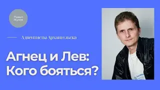 Агнец и Лев - Кого бояться | Павел Жуков | Проповеди Христианские