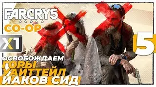 💥 5/5 Освобождаем горы Уайттейл . Босс - Иаков Сид.  - FAR CRY 5 💣