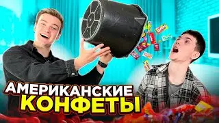 ПРОБУЕМ АМЕРИКАНСКИЕ СЛАДОСТИ САНКЦИОННЫЙ ЧЕЛЛЕНДЖ
