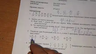 Математика 5 сынып 1 тоқсан бақылау жұмысы /математика 5 класс/ matematika 5 from  жай бөлшек