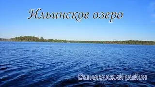 Ильинское озеро.  Вытегорский район.