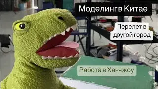 Работа в другом городе, ночь в отеле и съемочная рутина // моделинг в Китае