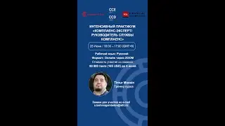 Лучший курс по комплаенс "Certified Compliance Expert"