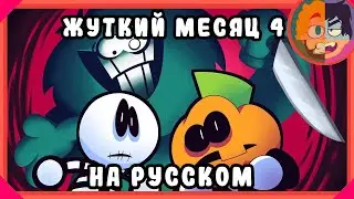 Spooky Month 4 - Deadly Smiles На Русском! [Озвучка от Dub-Licious]