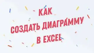 Как создать диаграмму в Excel?