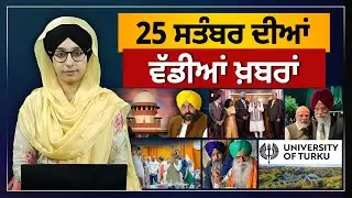 TOP NEWS | BIG NEWS | 25 SEPTEMBER 2024 | 25 ਸਤੰਬਰ ਦੀਆਂ ਵੱਡੀਆਂ ਖ਼ਬਰਾਂ | THE KHALAS TV