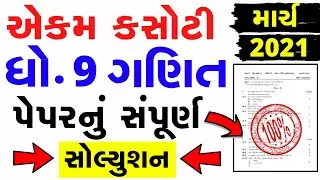 Std 9 Ganit Ekam Kasoti Solution 2021,samayik mulaynkan kasoti 2021,dhoran 9 ganit solution 2021