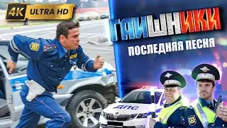 ДВА КАПИТАНА. Последняя песня. ГАИШНИКИ 2й сезон, 4К