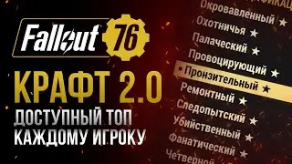 Как работает НОВЫЙ ЛЕГЕНДАРНЫЙ КРАФТ? ➤ Fallout 76
