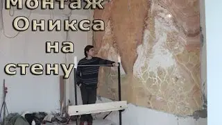 Монтаж оникса на стену