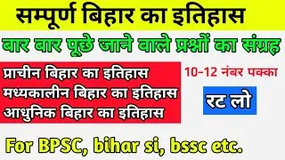 बिहार का इतिहास:Bihar Special gk for bpsc in Hindi| bihar gk in hindi for bpsc @McqskaAdda